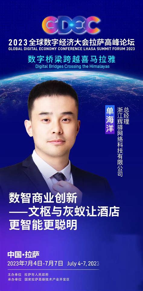 数智商业创新｜辉驿受邀出席2023全球数字经济大会拉萨高峰论坛 知乎