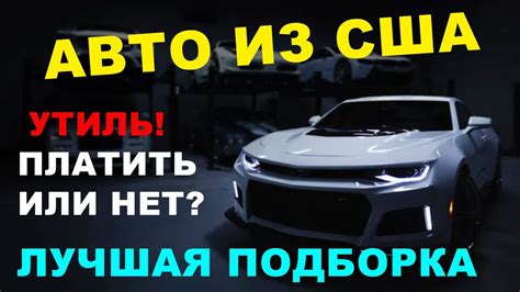 АВТО ИЗ США: передали 10+ машин заказчикам! Немного про утиль: не ...
