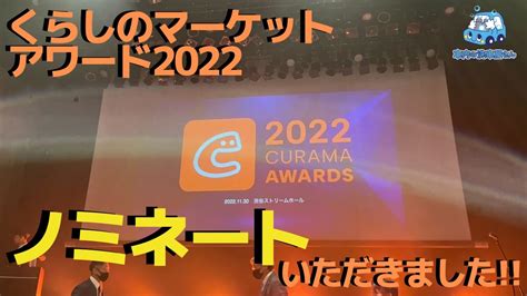 くらしのマーケットアワード2022ノミネート されました！ Youtube