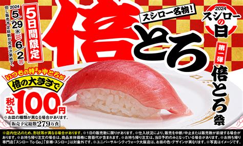 スシロー40周年で「倍とろ」“税込100円”、通常180円の「特ネタ中とろ」を倍の厚さand値引きで発売、「年に一度の超恩返し2024スシローの