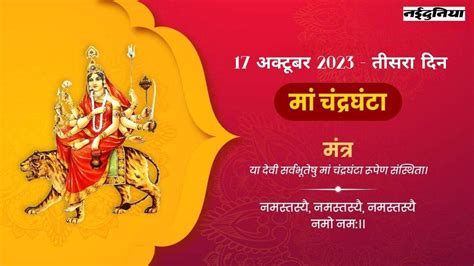 Shardiya Navratri Day 3 मां चंद्रघंटा को समर्पित नवरात्र का तीसरा दिन