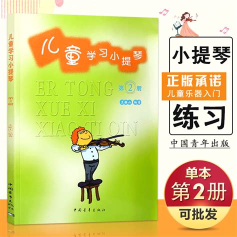 【满2件减2元】正版儿童学习小提琴第2册幼儿启蒙小提琴曲集教程基础实战训练习从入门到精通教材书籍中国青年出版社音乐艺术豈虎窝淘