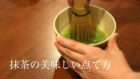 美味しい抹茶の点て方 日本茶インストラクター監修【掛川お茶の老舗 丸山製茶】 すべてのコンテンツは抹茶 点 て 方に関する最も完全なものです