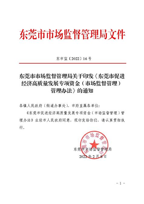 东莞市市场监督管理局关于印发《东莞市促进经济高质量发展专项资金（市场监督管理）管理办法》的通知