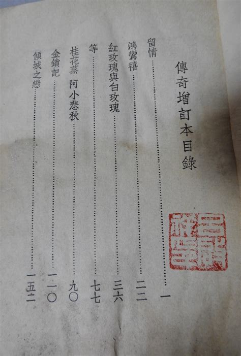 科学网—张爱玲著【传奇】（增订版）【中国图书公司，1946】 黄安年的博文