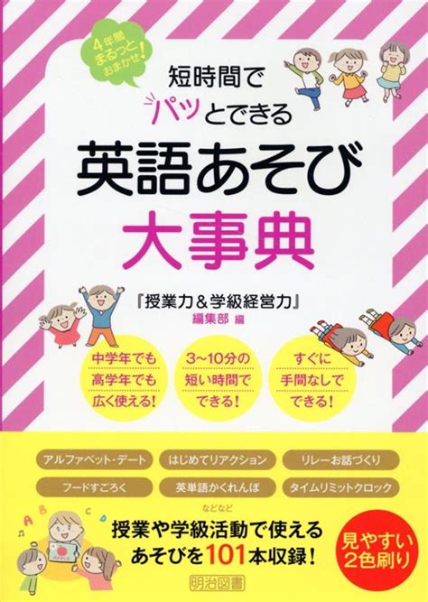 楽天ブックス 短時間でパッとできる 英語あそび大事典 『授業力＆学級経営力』編集部 9784183583345 本