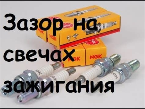 Свечи зажигания ,выставляем зазор для газа - YouTube