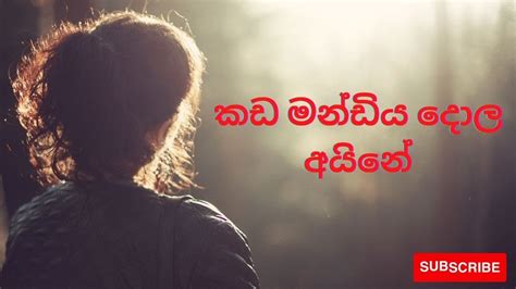 කඩමනඩය දළ අයන Kadamandiye Dola Ayne YouTube