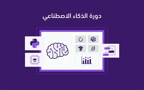 دورة الذكاء الاصطناعي دورات تعليمية أكاديمية حسوب