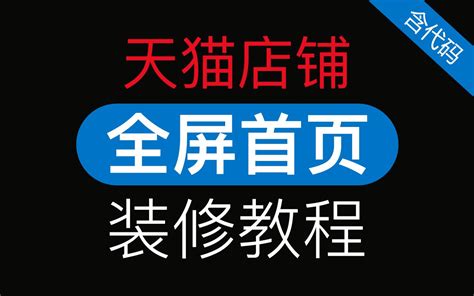 天猫店铺装修教程（首页全屏海报装修，全屏店招）天猫淘宝美工开店培训干货教程，飞猪店铺课程新手教学「科技发现」哔哩哔哩bilibili