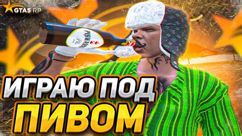 ВЫПИЛ 2 ЛИТРА ПИВА ЗАЛПОМ и ОТПРАВИЛСЯ на ТУЛЕВО в ГТА 5 РП - YouTube