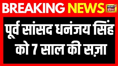 Breaking News बाहुबली धनंजय सिंह के गुनाहों का हो गया हिसाब कोर्ट ने