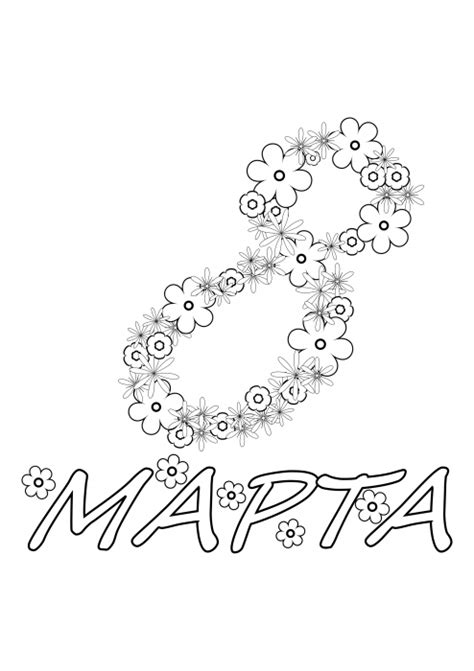 8 март от цветя книжка за оцветяване, 8 март - Международен ден на ...