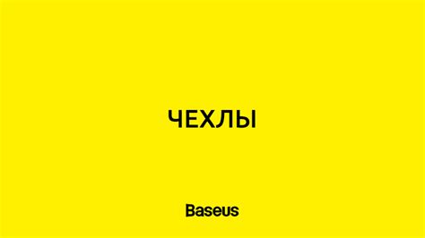 Чехлы для девайсов – по лучшей цене | Baseus Kazakhstan
