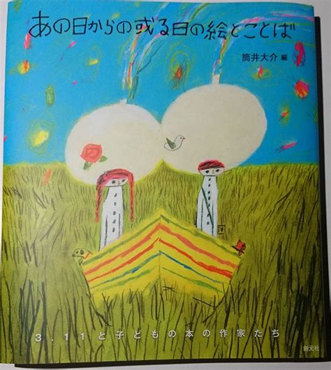 『あの日からの或る日の絵とことば』 3 11と子どもの本の作家たち 筒井大介 編（創元社） 加藤休ミ クレヨン画室