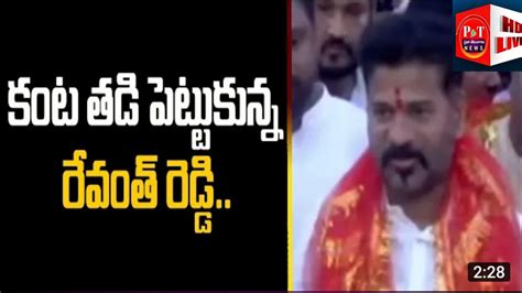 కంటతడి పెట్టుకున్న రేవంత్ రెడ్డి Youtube