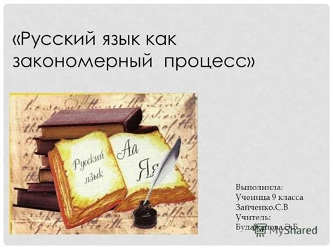 Презентация на тему: "«Русский язык как закономерный процесс» Выполнила ...