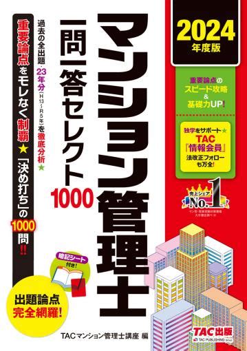 2024年度版 マンション管理士 一問一答セレクト1000｜tac株式会社 出版事業部