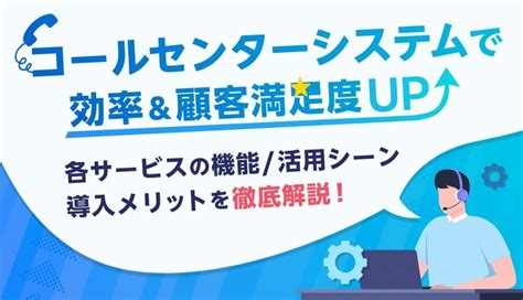 【2024年版】コールセンターシステム比較18選！導入するメリットや種類も解説 Sfa Journal