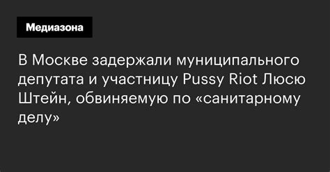 В Москве задержали муниципального депутата и участницу Pussy Riot Люсю