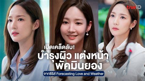 4 เคล็ดลับบำรุงผิว แต่งหน้า พัคมินยอง นางเอก Forecasting Love And Weather