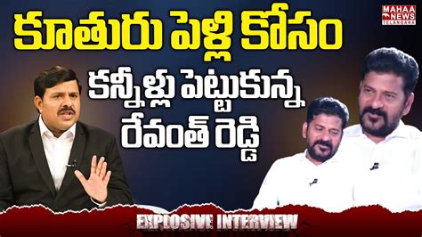 కూతురు పెళ్లి కోసం కన్నీళ్లు పెట్టుకున్న రేవంత్ రెడ్డి Revanth Reddy