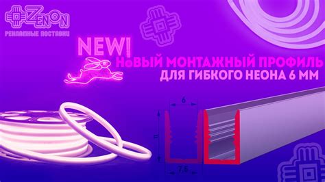 Новый монтажный профиль для гибкого неона шириной 6мм - YouTube