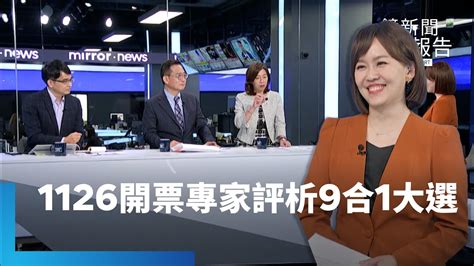 2022九合一大選 鏡新聞即時開票專家評析｜鏡新聞調查報告 鏡新聞 Youtube