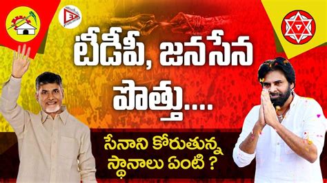 టీడీపీ జనసేన పొత్తు సేనాని కోరుతున్న స్థానాలు ఏంటి Detailed Report On Ap Politics Et