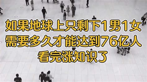 如果地球上只剩下1男1女，需要多久才能达到76亿人？看完就明白了 科技视频 搜狐视频