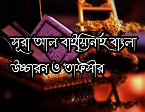 সূরা আল বাইয়্যিনাহ বাংলা ও উচ্চারণ তাফসীর Surah Al Bayyinah With Bengali Meaning Bangla Image