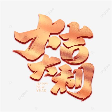 新年春節大吉大利毛筆金色字體設計 新年 農曆新年 中國年素材圖案PSD和PNG圖片免費下載