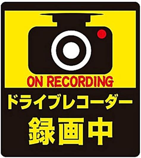 「ドライブレコーダー録画中！」とかシール貼ってる車 アルファルファモザイク＠ネットニュースのまとめ