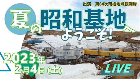 南極から生中継！ 第64次南極地域観測隊が夏の昭和基地をご紹介します（2月4日）｜南極観測｜国立極地研究所