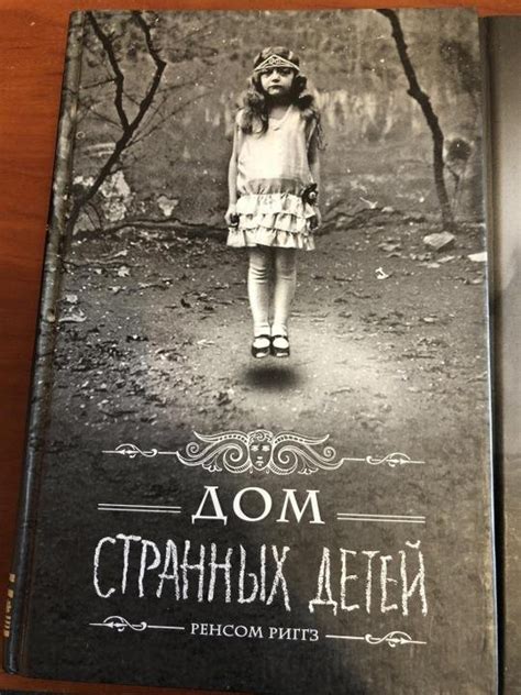 Дом странных детей | Wiki | Писатель Амино [rus] Amino