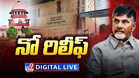 న రలఫ LIVE Chandrababu Case Updates TV9 YouTube