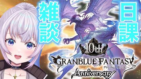 【グラブル】祝！グラブル10周年！！天井！！スタレ！！周年サプ！！！【新人vtuber】 Youtube