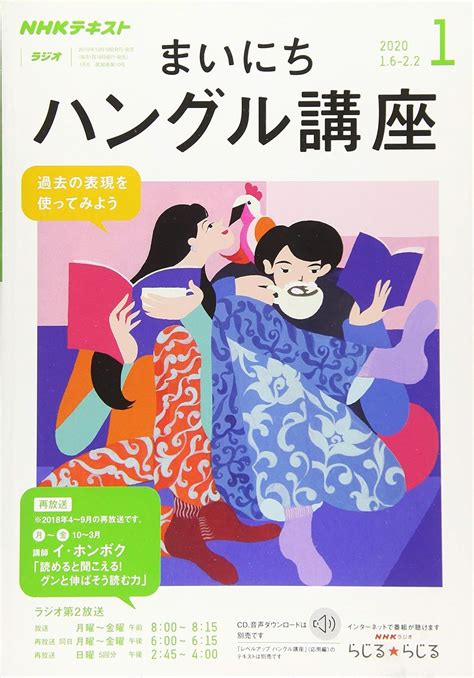 Nhkラジオまいにちハングル講座 2020年 01 月号 雑誌 本 通販 Amazon