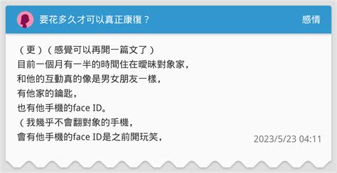 要花多久才可以真正康復？ 感情板 Dcard