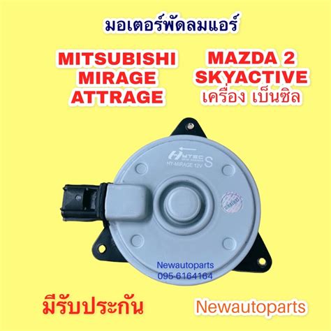 มอเตอร์พัดลม หม้อน้ำ Mitsubishi Mirage Attrage Mazda 2 Sky เบนซิล พัดลม