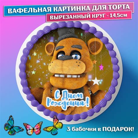 Съедобная вафельная картинка для торта Мишка Фредди ФНАФ FNAF