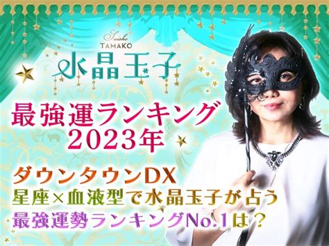 【最強運ランキング2023年】ダウンタウンdx 星座×血液型で水晶玉子が占う最強運勢ランキングno1は？ 水晶玉子公式占いサイト※無料占いあり