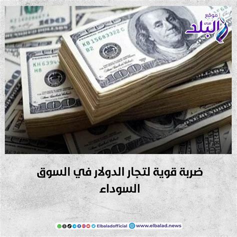 موقع صدى البلد عاجل ضربة قوية لتجار الدولار في السوق السوداء صدى