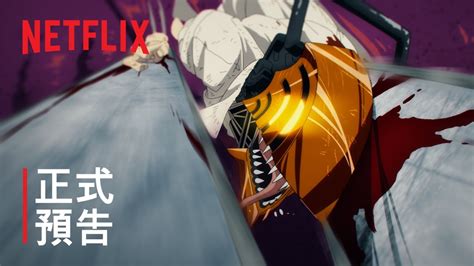 鏈鋸人正式預告 Netflix YouTube