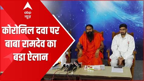 Baba Ramdev And Balkrishna Exclusive On Abp News कोरोनिल दवा पर बाबा