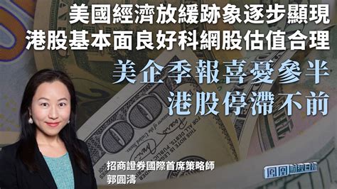 美企季报喜忧参半 港股停滞不前 郭圆涛：美国经济放缓迹象逐步显现 港股基本面良好科网股估值合理 凤凰网视频 凤凰网