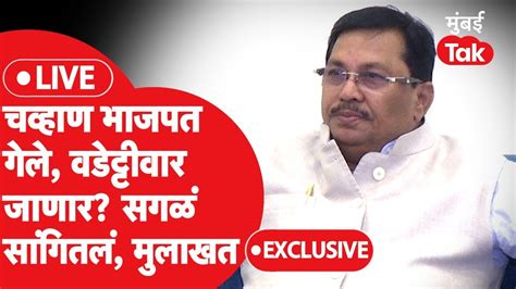 Vijay Wadettiwar Exclusive अशोक चव्हाण Bjpमध्ये गेले वडेट्टीवार जाणार