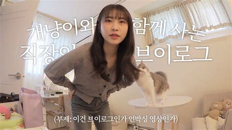 직장인 브이로그ㅣ현실 직장인 출근룩ㅣ언박싱 짱 많이함📦ㅣ미니 패션 하울 Youtube