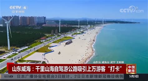 千万级流量！中央级媒体关注威海千里山海自驾旅游公路全国