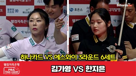 다음스포츠 6세트 Hl 하나카드김가영 Vs 에스와이한지은 웰컴저축은행 Pba 팀리그 2023 2024 3라운드